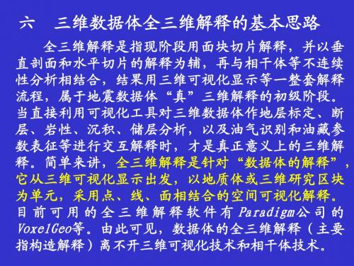 7、1、6三维数据体全三维解释的基本思路