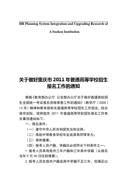 关于针对关于做好重庆市2011年普通高等学校招生报名工作的通知