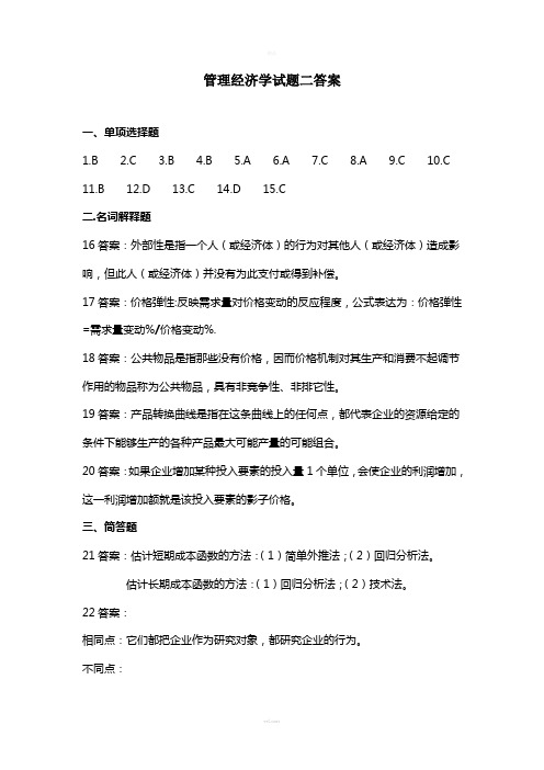 管理经济学试题二答案