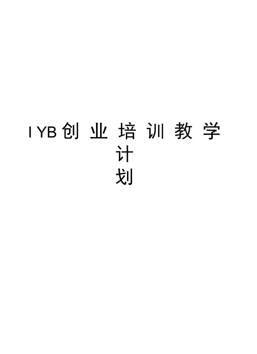 IYB创业培训教学计划教学教材