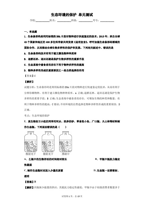 2018-2019学年人教版必修三   生态环境的保护   单元 测试