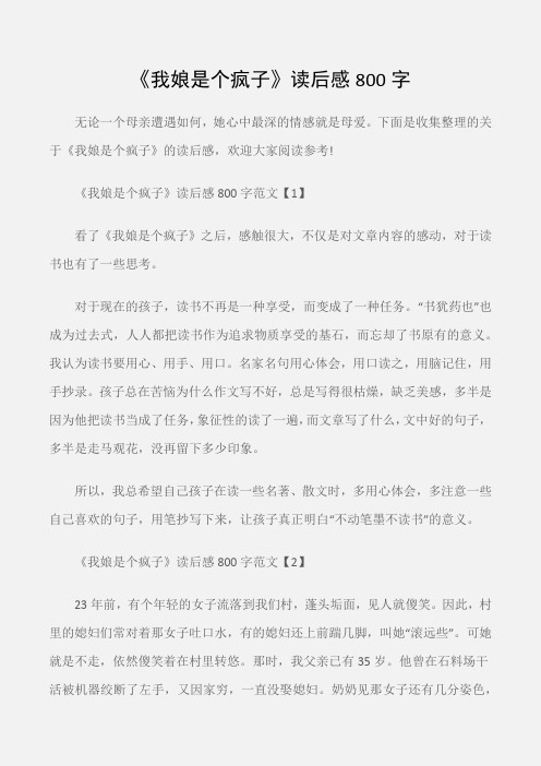 (心得体会范文)《我娘是个疯子》读后感800字