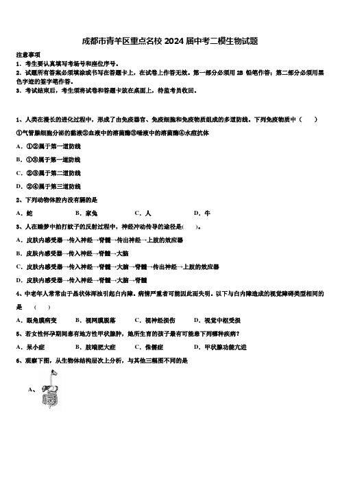 成都市青羊区重点名校2024届中考二模生物试题含解析