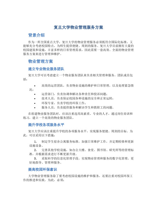 复旦大学物业管理服务方案