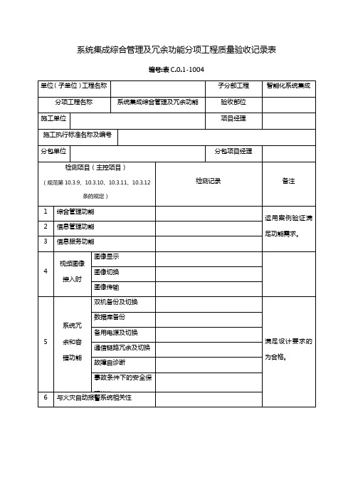 系统集成综合管理及冗余功能分项工程质量验收记录表