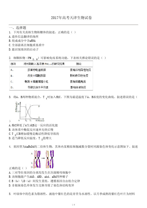 2017年高考天津生物试卷