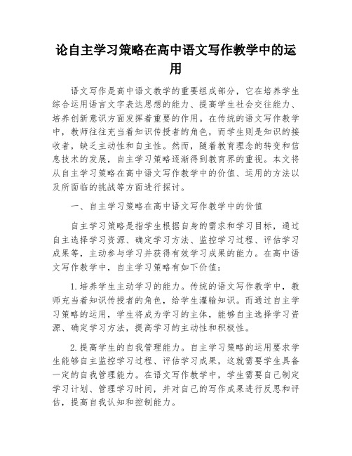 论自主学习策略在高中语文写作教学中的运用