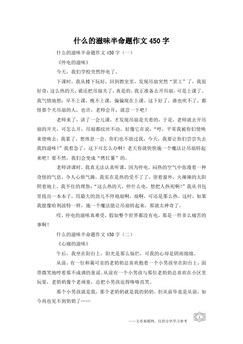 什么的滋味半命题作文450字