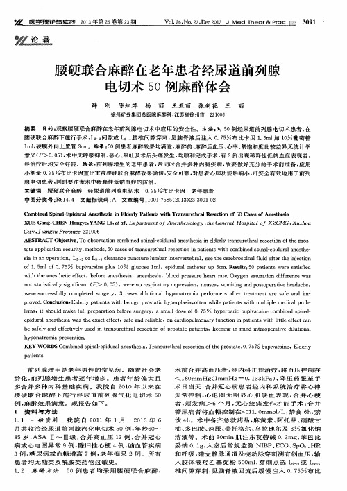 腰硬联合麻醉在老年患者经尿道前列腺电切术50例麻醉体会