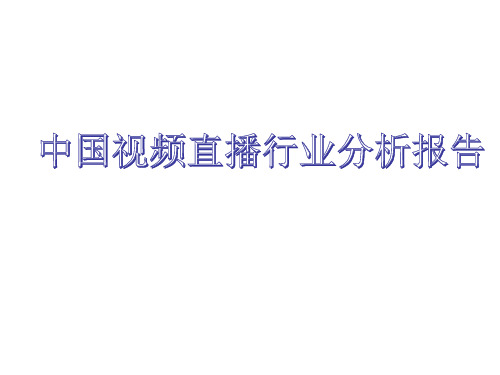 2016年中国视频直播行业分析报告