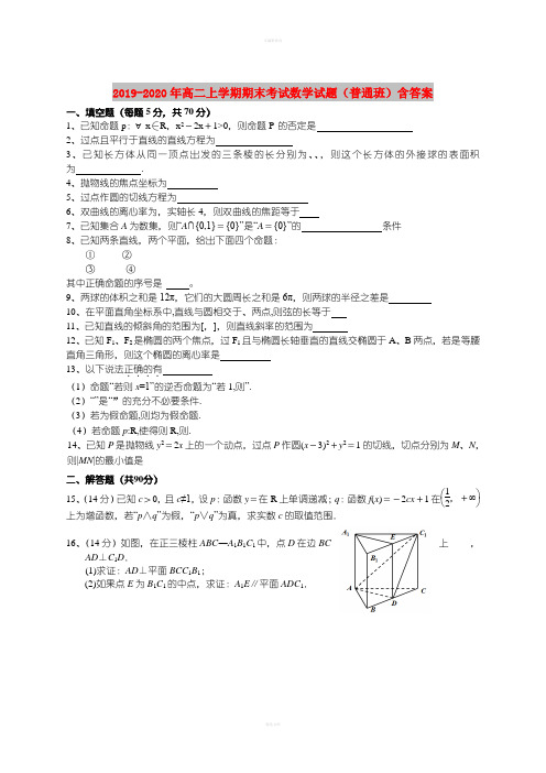 2019-2020年高二上学期期末考试数学试题(普通班)含答案