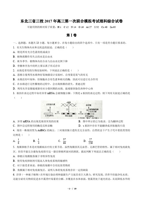 东北三省三校高三第一次联合模拟考试理科综合试卷有答案