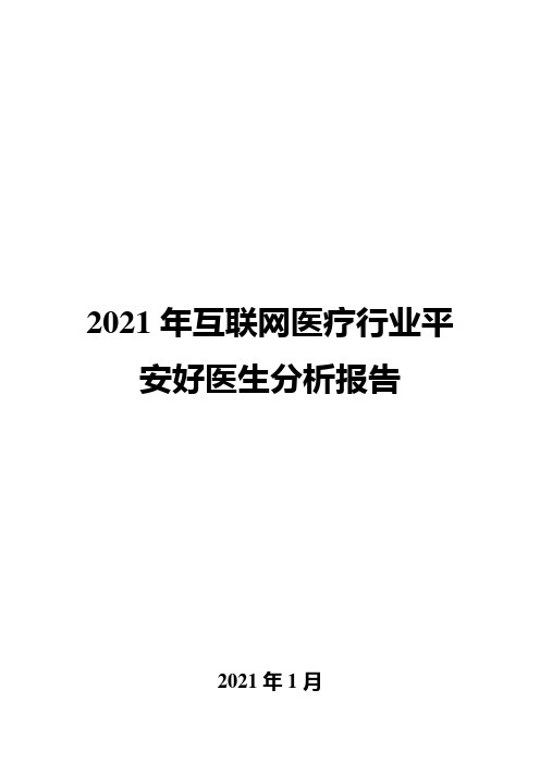 2021年互联网医疗行业平安好医生分析报告