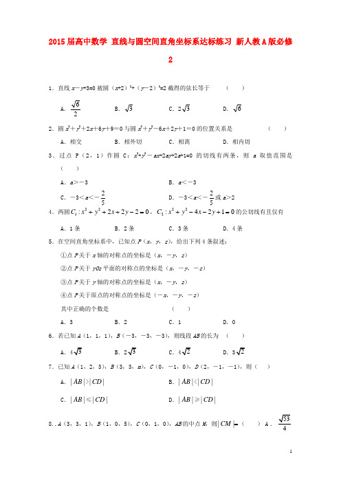 高中数学 直线与圆空间直角坐标系达标练习 新人教A版