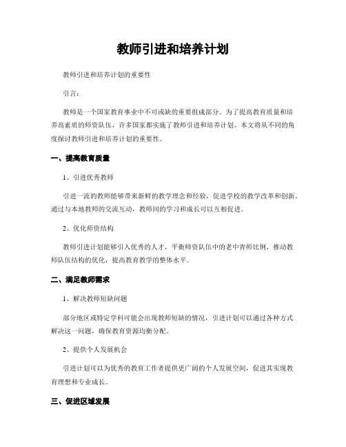 教师引进和培养计划