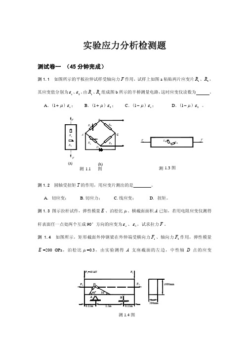 材料力学实验应力分析检测题