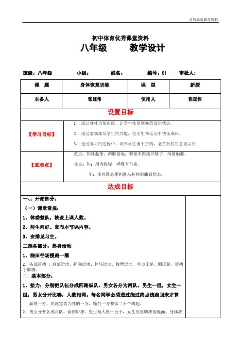 初中体育优秀课堂资料八年级 第一周第一节身体恢复训练