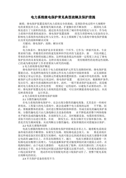 电力系统继电保护常见典型故障及保护措施