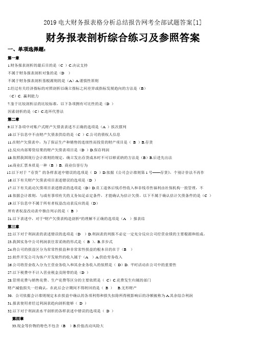 2019电大财务报表格分析总结报告网考全部试题答案[1]