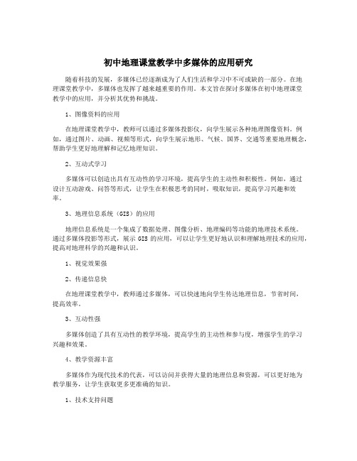 初中地理课堂教学中多媒体的应用研究