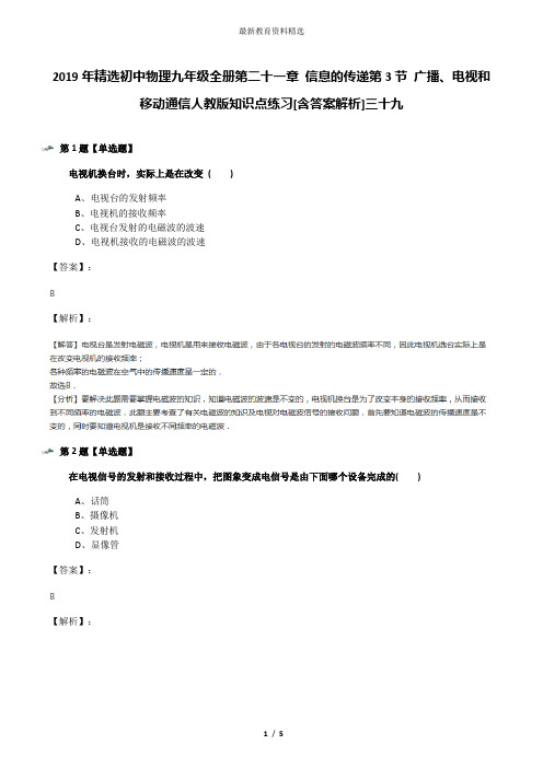 2019年精选初中物理九年级全册第二十一章 信息的传递第3节 广播、电视和移动通信人教版知识点练习[含答案解