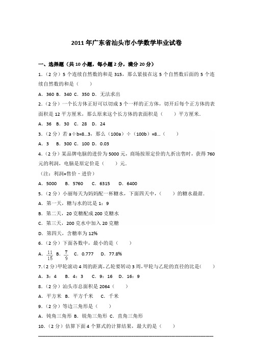 [真卷]2011年广东省汕头市小学数学毕业试卷含答案