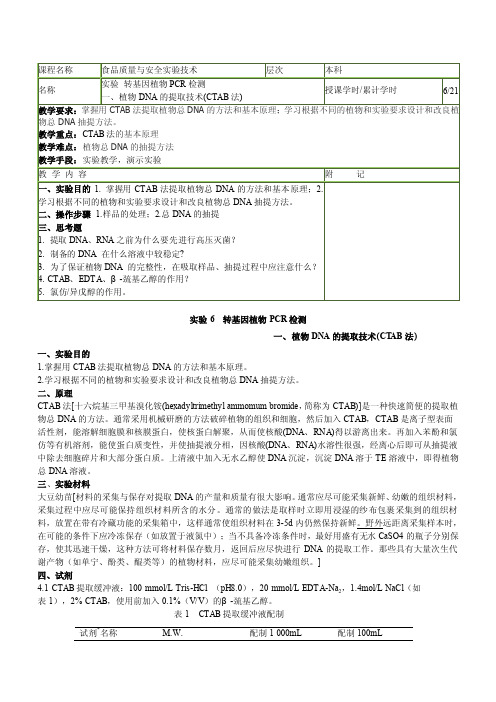 实验6植物基因组DNA的提取