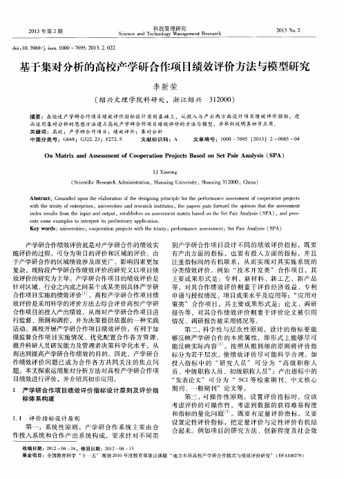 基于集对分析的高校产学研合作项目绩效评价方法与模型研究