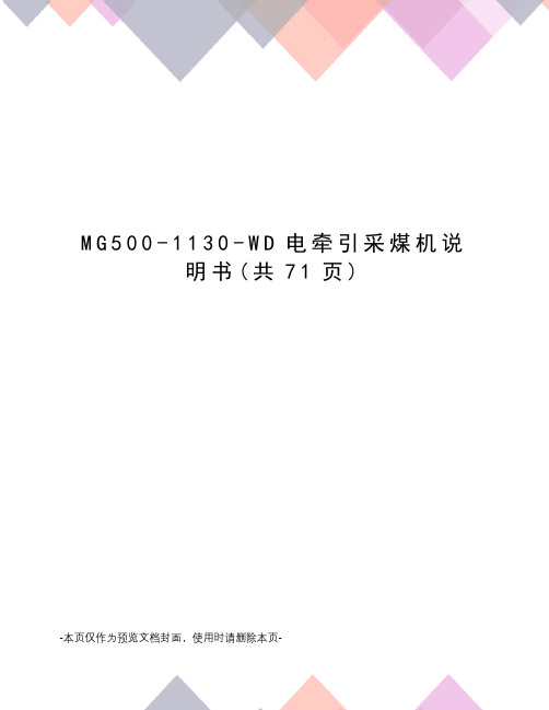 MG500-1130-WD电牵引采煤机说明书