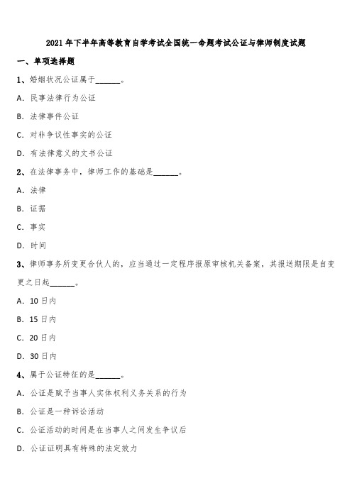 2021年下半年高等教育自学考试全国统一命题考试公证与律师制度试题含解析