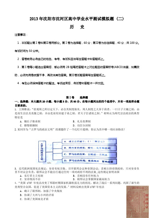 辽宁省沈阳市沈河区2012-2013学年高二下学期第二次学业水平模拟考试历史试题