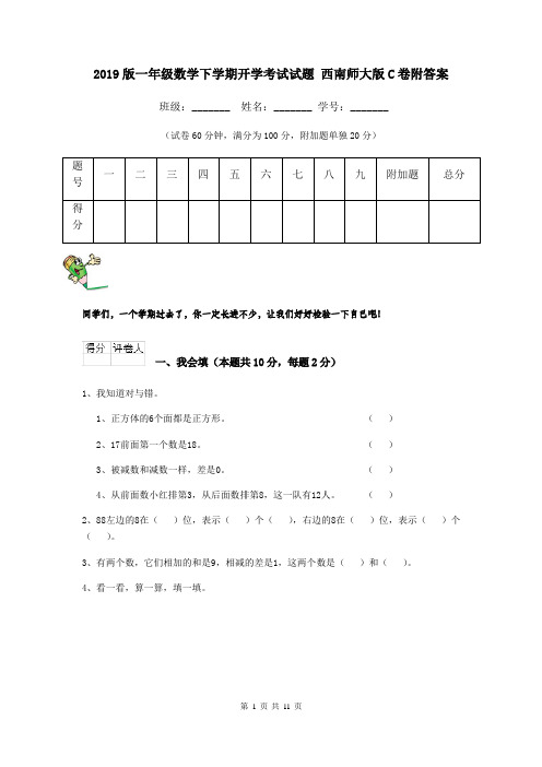 2019版一年级数学下学期开学考试试题 西南师大版C卷附答案