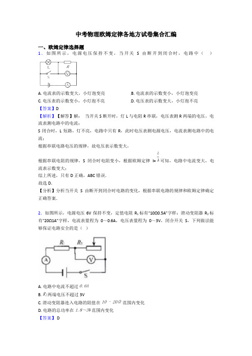 中考物理欧姆定律各地方试卷集合汇编