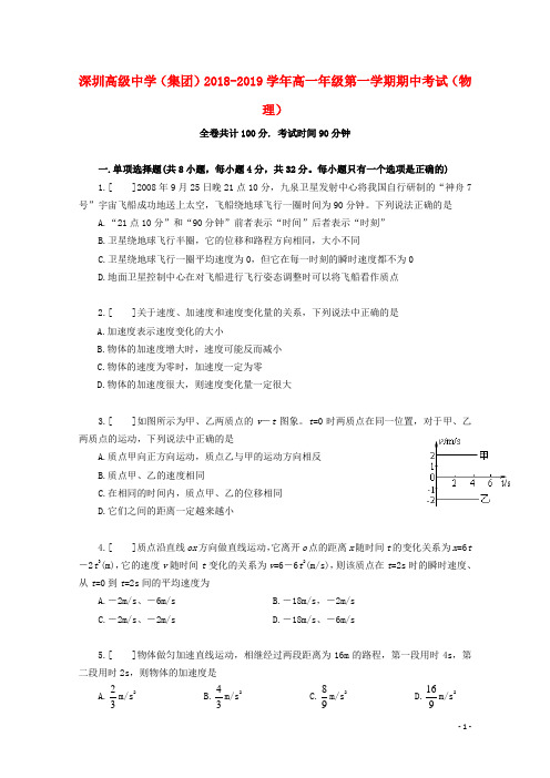 广东省深圳市高级中学2018_2019学年高一物理上学期期中试题201812250316