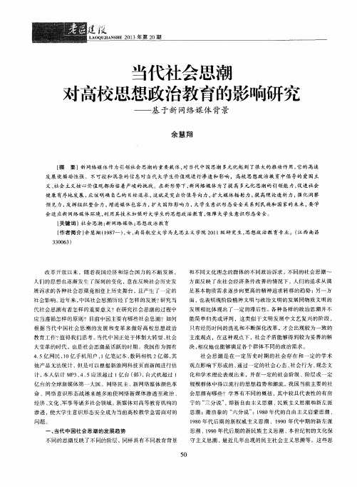 当代社会思潮对高校思想政治教育的影响研究——基于新网络媒体背景