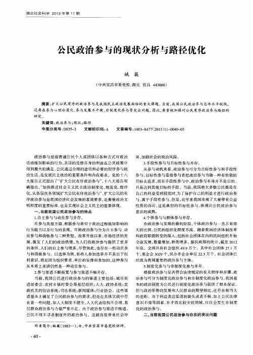 公民政治参与的现状分析与路径优化