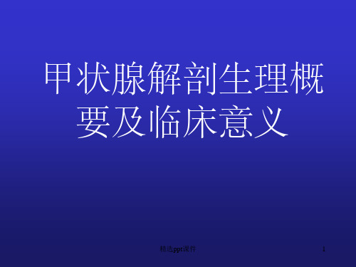 外科学__甲状腺解剖概要及临床意义