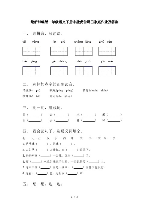 最新部编版一年级语文下册小壁虎借尾巴家庭作业及答案