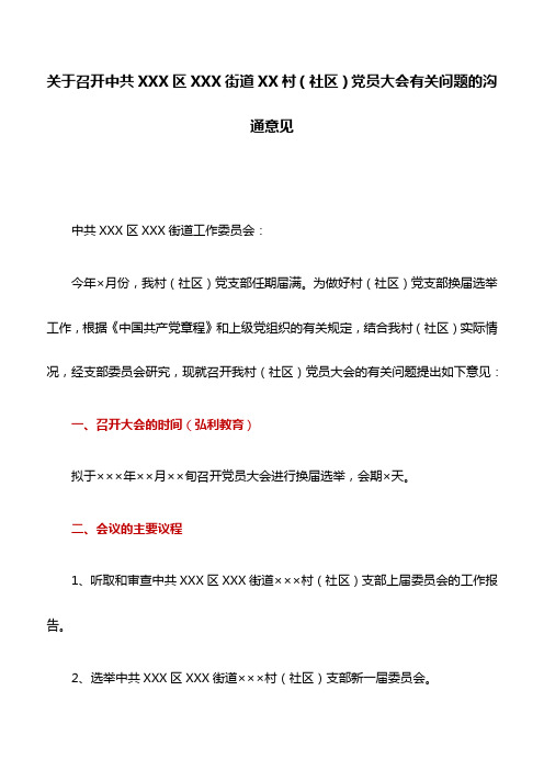 工作意见：关于召开中共XXX区XXX街道XX村(社区)党员大会有关问题的沟通意见