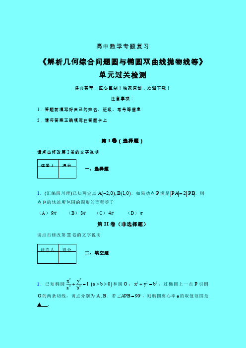 解析几何综合问题圆与椭圆双曲线抛物线等单元过关检测卷(四)带答案新人教版高中数学名师一点通