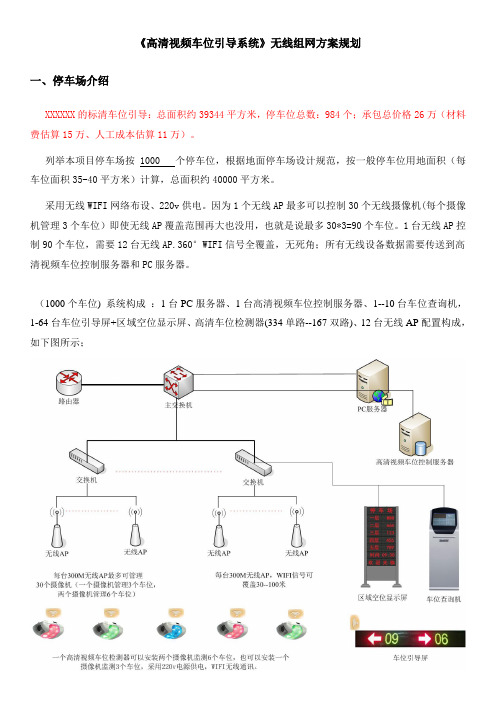 《高清视频车位引导》无线组网方案规划