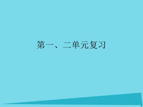 高中地理第一二章海洋概述海岸与海底地形复习课件新人教版选修2