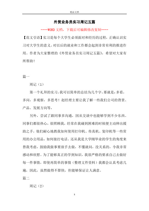 外贸业务员实习周记五篇【完整版】