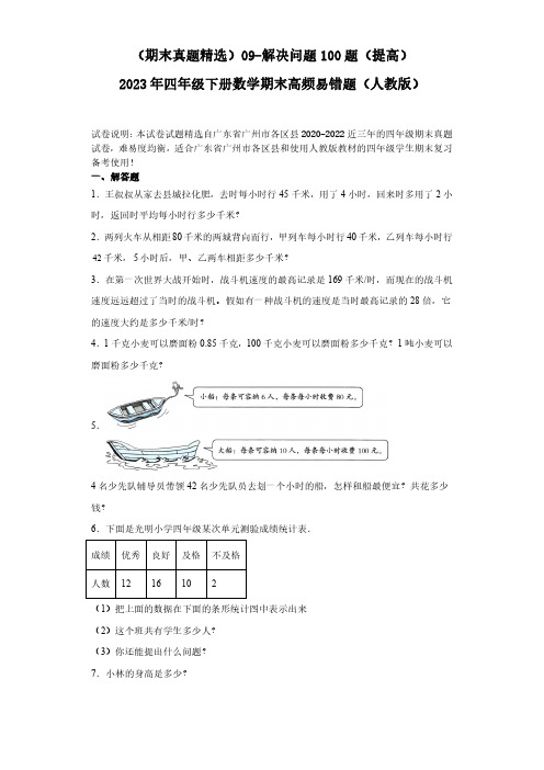 09-解决问题100题(提高)2023年四年级下册数学期末高频易错题(人教版)(含答案).doc