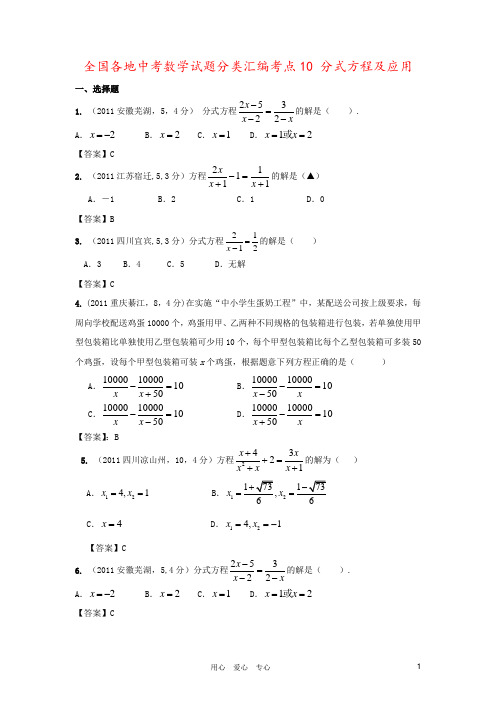 全国各地中考数学试题分类汇编考点10 分式方程及应用