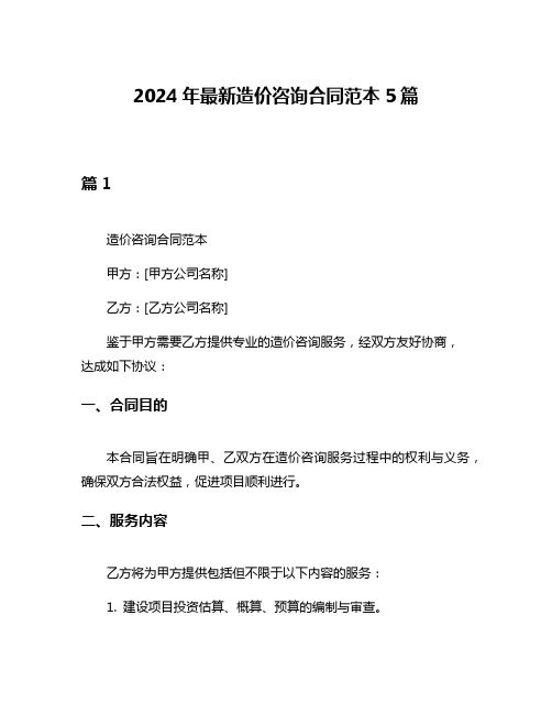 2024年最新造价咨询合同范本5篇