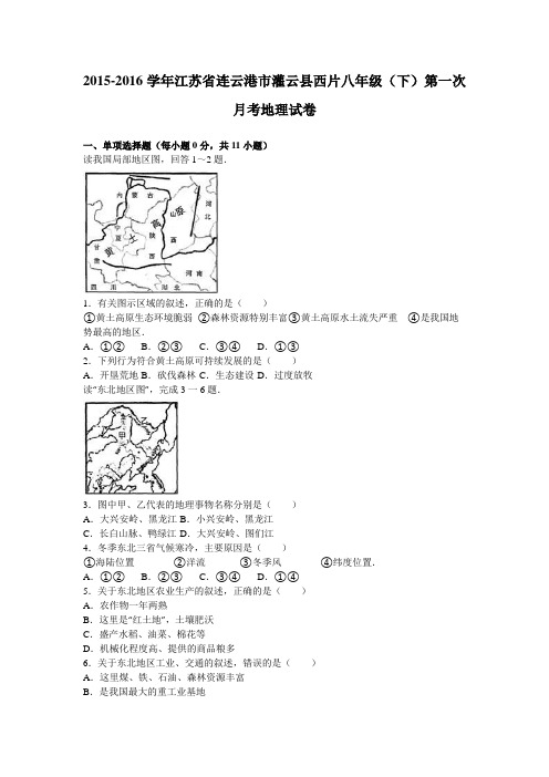 江苏省连云港市灌云县西片2015-2016学年八年级(下)第一次月考地理试卷(解析版)