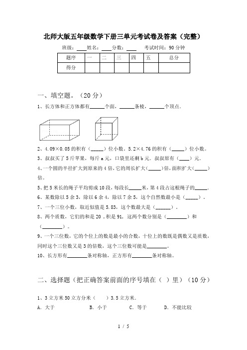 北师大版五年级数学下册三单元考试卷及答案(完整)