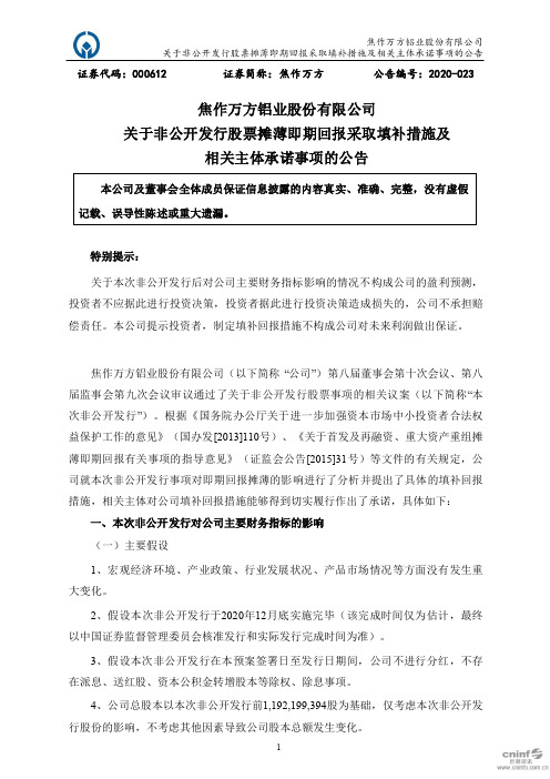 焦作万方：关于非公开发行股票摊薄即期回报采取填补措施及相关主体承诺事项的公告