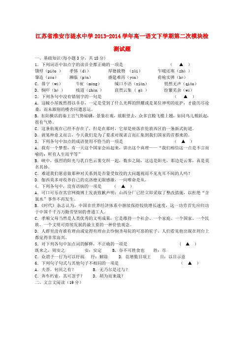 江苏省淮安市涟水中学2013-2014学年高一语文下学期第二次模块检测试题